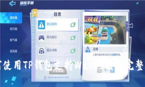 如何使用TP钱包支持Waves链的完整指南
