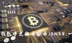 如何在TP钱包中兑换币安币