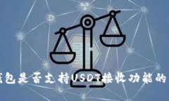 小狐狸钱包是否支持USDT接