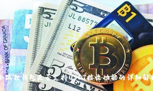 小狐狸钱包是否支持USDT接收功能的详细解析