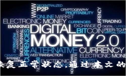 :
tiaoti如何解决QT钱包未显示比特币的问题/tiaoti

关键词:
QT钱包, 比特币, 钱包问题/guanjianci

引言
随着加密货币的普及，越来越多的人开始使用数字货币钱包来存储和管理他们的比特币。然而，在使用QT钱包时，一些用户可能会遇到比特币未显示的问题。这可能导致用户感到困惑，甚至对他们的投资产生不安。
本文旨在帮助QT钱包用户解决这个问题，首先简要介绍QT钱包的功能，然后分析可能引起未显示比特币的原因，最后提供解决方案及相关注意事项，希望能帮助用户轻松管理他们的数字资产。

QT钱包简介
QT钱包是比特币网络官方客户端之一，提供图形用户界面（GUI），使用户能够更方便地使用比特币。QT钱包不仅允许用户发送和接收比特币，也提供了查看交易历史、生成地址、备份钱包等许多功能。
QT钱包的安全性相对较高，因为它是一款全节点钱包，这意味着它下载并存储整个比特币区块链，用户可以独立验证交易，而不依赖第三方服务。然而，正因如此，QT钱包的下载和同步过程可能比较耗时，并可能导致用户面临不同的问题。

未显示比特币的可能原因
QT钱包未能显示比特币的原因多种多样，可能包括软件设置、网络问题、区块链同步状态等。下面我们将详细分析这些可能导致问题的因素。

h41. 钱包未同步/h4
QT钱包需要与比特币区块链同步，以便显示用户的余额和交易信息。如果钱包的软件未能成功完成同步过程，那么所有的信息，包括账户余额，都会显示为0。
解决方案：用户应检查QT钱包的同步状态。在QT钱包界面中，可以看到当前的同步进度。在大多数情况下，钱包能够通过“网络”选项自动调整同步。当用户首次运行QT钱包时，通常需要一些时间来完成初始同步。

h42. 账户地址错误/h4
如果用户在发送比特币的过程中使用了错误的地址，或将比特币发送到了一个非QT钱包的地址，那么在QT钱包中就不会看到该笔交易。如果没有任何比特币入账，那么钱包中的余额将仍然为零。
解决方案：用户应核实交易的地址并确保发送到正确的地址。可以通过区块链浏览器输入地址来确认该地址的收款情况。

h43. 钱包数据损坏/h4
有时候，QT钱包的数据文件可能会被损坏或丢失，这可能会导致钱包无法正确识别余额和历史交易记录。这种情况比较少见，但一旦发生，用户将无法找到自己的比特币。
解决方案：用户可尝试重新索引钱包数据。可以在QT钱包中，通过“窗口”-“调试控制台”，输入命令来启动重新索引。此过程可能需要一些时间，取决于区块链的大小。

h44. 网络连接问题/h4
QT钱包需要稳定的网络连接来维持与节点的通信。如果用户的网络连接不稳定，可能会导致同步失败，从而在QT钱包中无法显示比特币。
解决方案：用户应确保网络连接顺畅，并尽量避免在网络信号不佳时使用QT钱包。如果需要，用户可以重启网络设备。

h45. 数据库问题/h4
在某些情况下，QT钱包的数据库可能会遇到问题，导致无法读取用户的比特币余额。这比钱包数据损坏更复杂，要求用户具备一定的技术知识。
解决方案：对于有技术能力的用户，可以尝试备份钱包数据，然后删除QT钱包的数据文件，重新启动QT钱包。这将创建一个新的数据库，用户可以尝试从备份中恢复钱包。

解决QT钱包未显示比特币的步骤
针对上述问题，用户可以按照以下步骤进行排查和解决：
ol
li首先，检查QT钱包的同步状态，确保其已与区块链完成同步。/li
li核对比特币的接收地址，确保无误并查询交易状态。/li
li若怀疑钱包数据损坏，使用调试控制台执行重新索引命令。/li
li检查网络连接的稳定性。/li
li如仍未解决，备份数据并考虑重新创建数据库。/li
/ol

用户常见疑问
在解决QT钱包未显示比特币的问题时，用户可能还会有其他疑问。接下来，我们将逐一解答这些常见问题。

h4问题1: QT钱包需要多长时间才能完成同步？/h4
QT钱包的同步时间与多个因素相关，例如互联网速度、电脑性能和当前区块链的大小。一般情况下，初次同步可能需要几天的时间，尤其是在区块链发展的高峰期。
如果用户希望加快同步速度，可以考虑在高峰时段之外的时间运行QT钱包，或选择使用轻量钱包代替。

h4问题2: 我可以通过备份恢复QT钱包吗？/h4
是的，QT钱包不同于在线钱包，提供了备份功能。用户可以在钱包内选择“备份”，将钱包文件下载到安全的地方。一旦遇到数据损坏或其他问题，可以通过恢复备份文件重新恢复比特币。
需要注意的是，备份的文件一定要存放在安全的环境，避免丢失或被盗用。

h4问题3: 如果我在QT钱包中发现比特币不见了，该怎么办？/h4
首先应仔细检查交易记录，确认比特币是否已被发送至其他地址。之后可以在区块链浏览器上查询相应地址的状态。如果发现比特币确实被转出，建议立即采取其他保护措施。
如果确认比特币未曾被转出，尝试以上提到的解决步骤，检查钱包状态、网络和数据库问题。

h4问题4: QT钱包是否会对我的电脑安全造成影响？/h4
QT钱包本身是安全的，但用户需确保从官网或受信任的源下载，避免遭遇恶意软件。保持软件更新也是保护钱包安全的重要一步，另外，不轻易分享助记词或私钥也是保护资产的基础。

h4问题5: 使用QT钱包还需要注意哪些方面？/h4
在使用QT钱包时，用户还应注意以下几点：
ul
li保持钱包更新，确保使用最新版本以获得最新的安全补丁。/li
li定期备份钱包数据，并测试恢复过程，确保备份有效。/li
li避免在公共Wi-Fi环境中使用钱包，以防中间人攻击。/li
li关注比特币市场信息，及时跟踪市值波动，以作相应投资决策。/li
li了解基本的密码管理，确保密码的复杂性及唯一性。/li
/ul

总结
面对QT钱包未显示比特币的问题，用户需要对可能的原因进行系统性的排查，并运用相应的解决方案来恢复正常状态。通过本文的分析与建议，希望能够帮助QT钱包用户有效应对问题，确保他们的比特币资产安全。