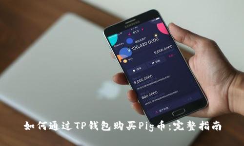 如何通过TP钱包购买Pig币：完整指南