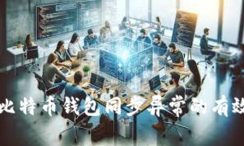解决比特币钱包同步异常的有效方法