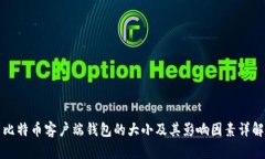 比特币客户端钱包的大小