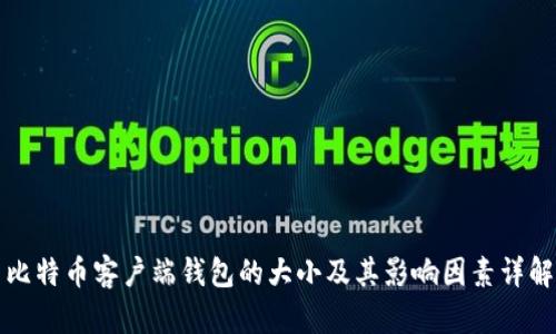 比特币客户端钱包的大小及其影响因素详解