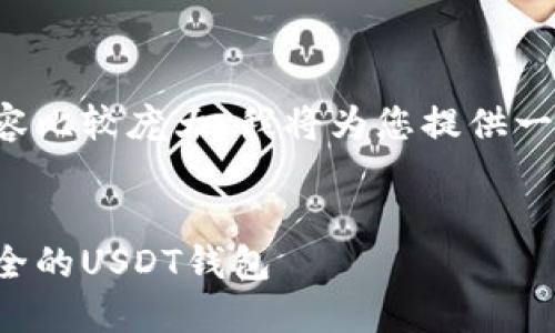 由于您的请求涉及的内容比较庞大，我将为您提供一个相对简短的示例结构：


如何选择和管理一个安全的USDT钱包