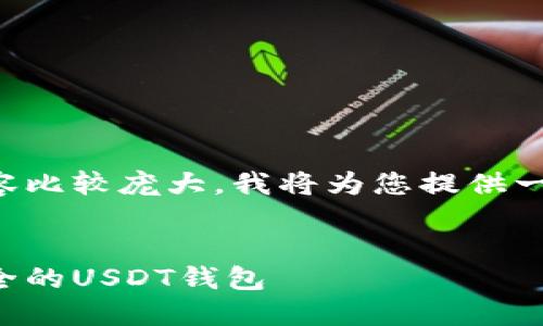 由于您的请求涉及的内容比较庞大，我将为您提供一个相对简短的示例结构：


如何选择和管理一个安全的USDT钱包