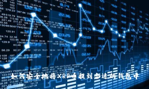 如何安全地将XRP币提到合适的钱包中