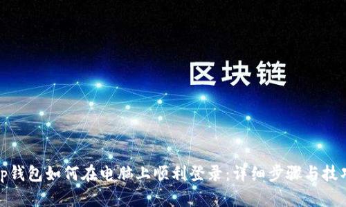 tp钱包如何在电脑上顺利登录：详细步骤与技巧