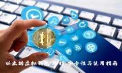 以太坊虚拟钱包：选择、