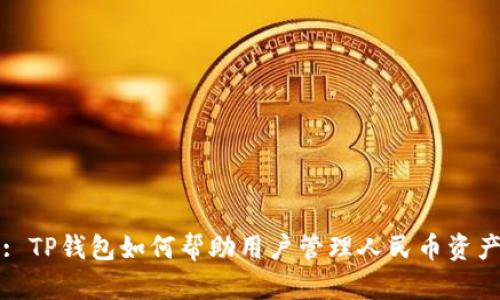 : TP钱包如何帮助用户管理人民币资产