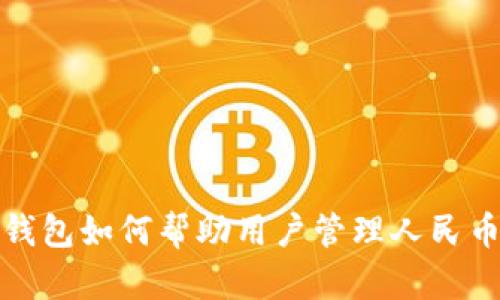 : TP钱包如何帮助用户管理人民币资产