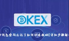 TP钱包密码忘记了如何快速