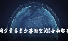 狗狗币钱包同步需要多少