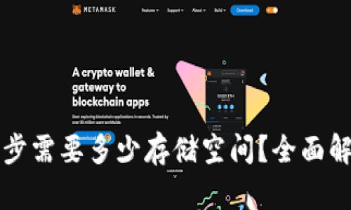 狗狗币钱包同步需要多少存储空间？全面解答与技巧分享