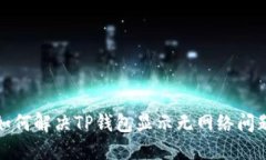 如何解决TP钱包显示无网络