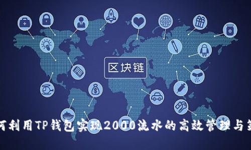 如何利用TP钱包实现2000流水的高效管理与策略