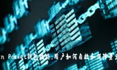  Token Pocket钱包跑路：用户