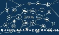 解决TP钱包不显示代币资产
