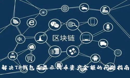 解决TP钱包不显示代币资产金额的问题指南