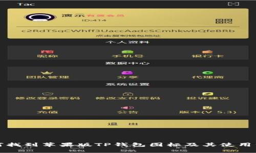 如何找到苹果版TP钱包图标及其使用方法