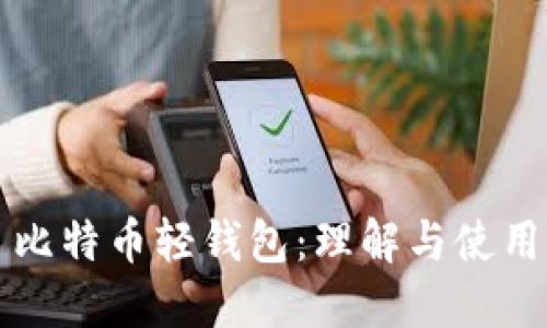 比特币轻钱包：理解与使用