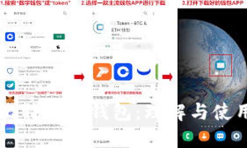 比特币轻钱包：理解与使用