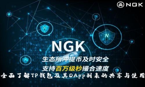 全面了解TP钱包及其DApp列表的共享与使用