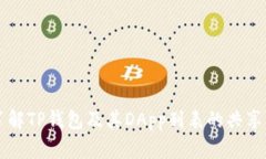 全面了解TP钱包及其DApp列