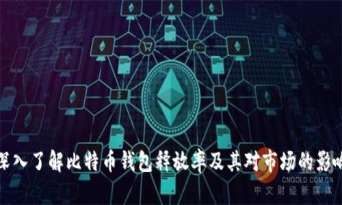 深入了解比特币钱包释放率及其对市场的影响