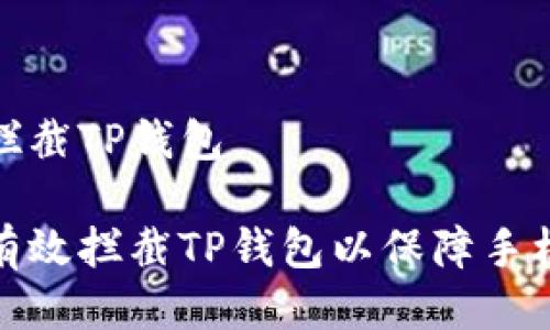 手机拦截TP钱包

如何有效拦截TP钱包以保障手机安全