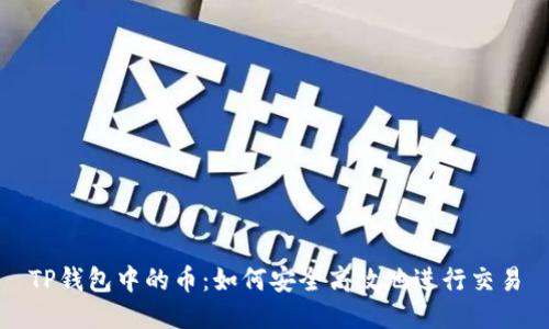 TP钱包中的币：如何安全高效地进行交易
