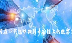 如何在TP钱包中找到币安链