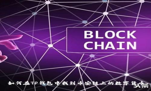 如何在TP钱包中找到币安链上的数字货币