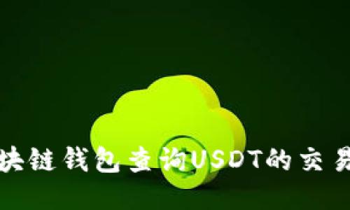 如何通过区块链钱包查询USDT的交易记录与余额