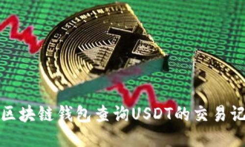 如何通过区块链钱包查询USDT的交易记录与余额