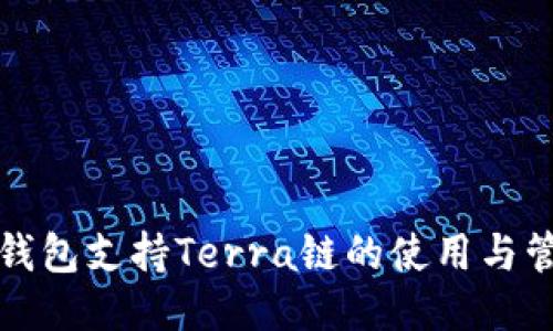 TP钱包支持Terra链的使用与管理
