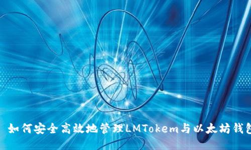 : 如何安全高效地管理LMTokem与以太坊钱包