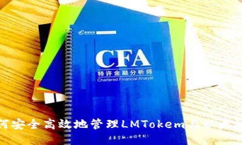 : 如何安全高效地管理LMTokem与以太坊钱包