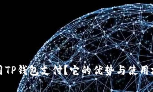 什么人用TP钱包支付？它的优势与使用场景解析