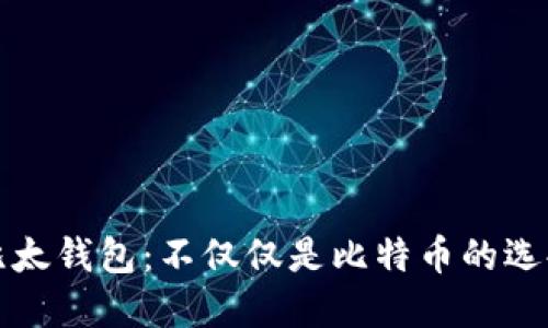 比太钱包：不仅仅是比特币的选择