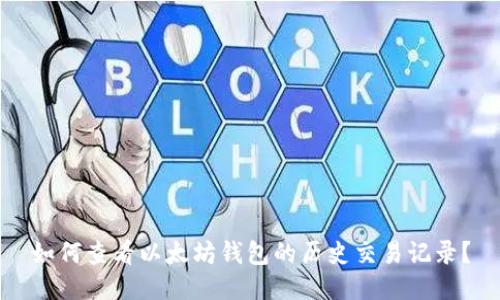 如何查看以太坊钱包的历史交易记录？