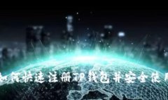 如何快速注册TP钱包并安全