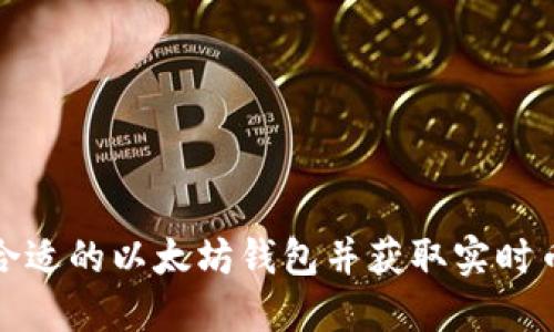 如何选择合适的以太坊钱包并获取实时币市场价格