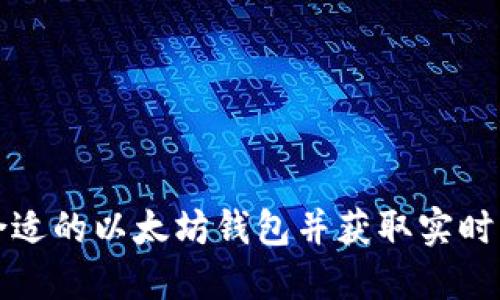 如何选择合适的以太坊钱包并获取实时币市场价格