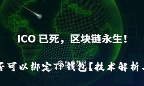 中本聪是否可以绑定TP钱包？技术解析与用户指导