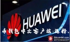 全面解析比特币钱包中文