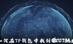 如何在TP钱包中找到USDT地