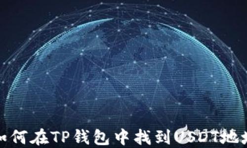 
如何在TP钱包中找到USDT地址