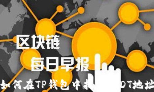 
如何在TP钱包中找到USDT地址